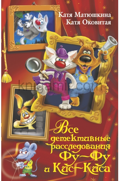 обложка Все детективные расследования Фу-Фу и Кис-Киса от интернет-магазина Книгамир
