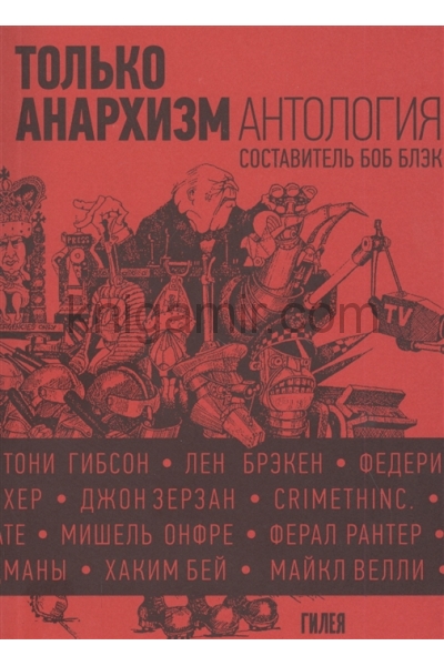 обложка Только анархизм: Антология анархистских текстов после 1945 года от интернет-магазина Книгамир
