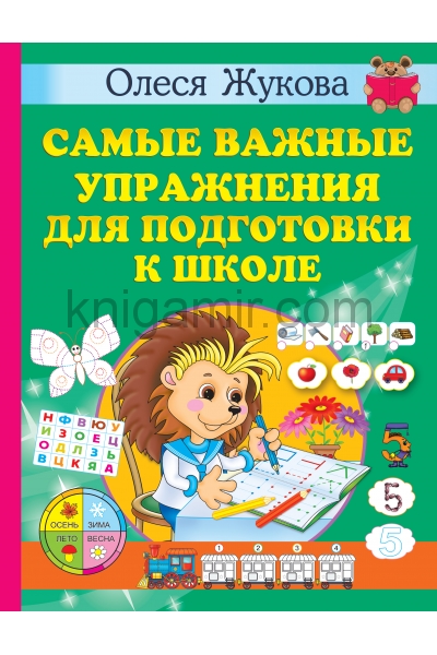 обложка Самые важные упражнения для подготовки к школе от интернет-магазина Книгамир