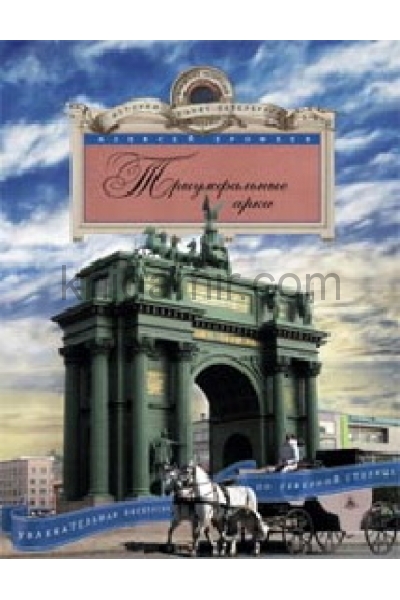 обложка Триумфальные арки от интернет-магазина Книгамир