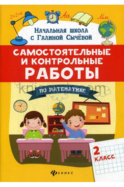 обложка Самостоятельные и контрольные работы по математике: 2 класс от интернет-магазина Книгамир