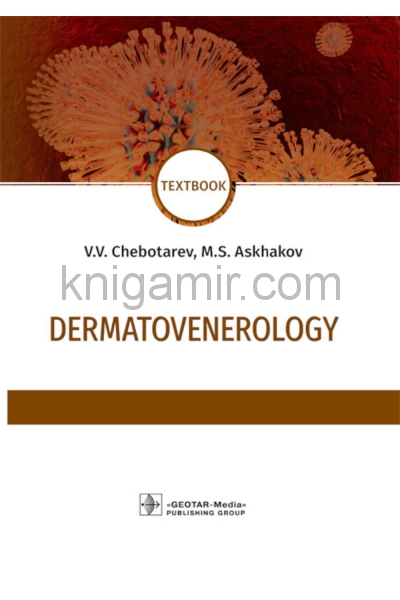 обложка Dermatovenerology : textbook / V. V. Chebotarev, M. S. Askhakov. — Мoscow : GEOTAR-Media, 2020. — 640 p. : il. — DOI: 10.33029/9704-5474-9-DER-2020-1-640. от интернет-магазина Книгамир