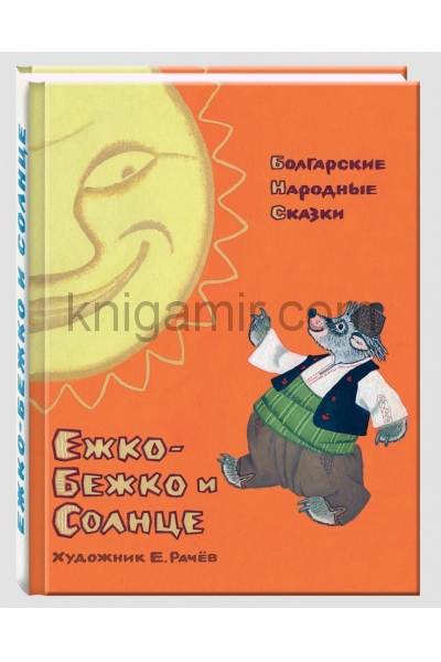 обложка Ежко-Бежко и Солнце: Болгарские народные сказки от интернет-магазина Книгамир