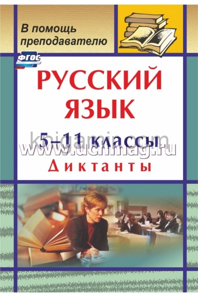 обложка Русский язык 5-11 кл Диктанты 2-е изд от интернет-магазина Книгамир