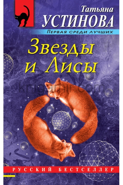 обложка Звезды и Лисы от интернет-магазина Книгамир
