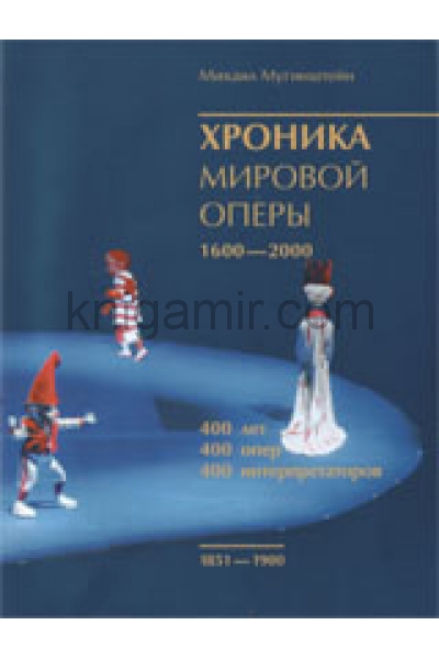 обложка Хроника мировой оперы 1600-2000 (1851-1900)+с/о от интернет-магазина Книгамир