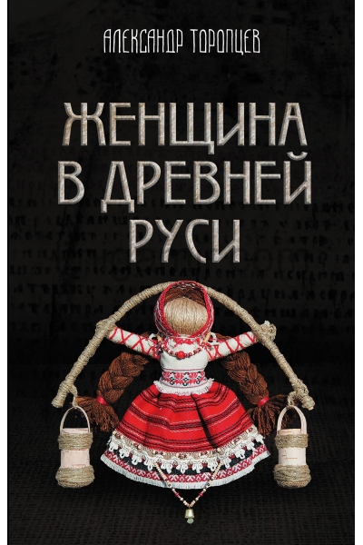 обложка Женщина в Древней Руси от интернет-магазина Книгамир