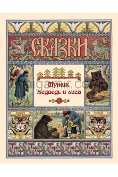 обложка Мужик, медведь и лиса от интернет-магазина Книгамир