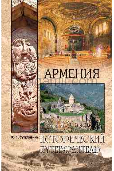 обложка Армения от интернет-магазина Книгамир
