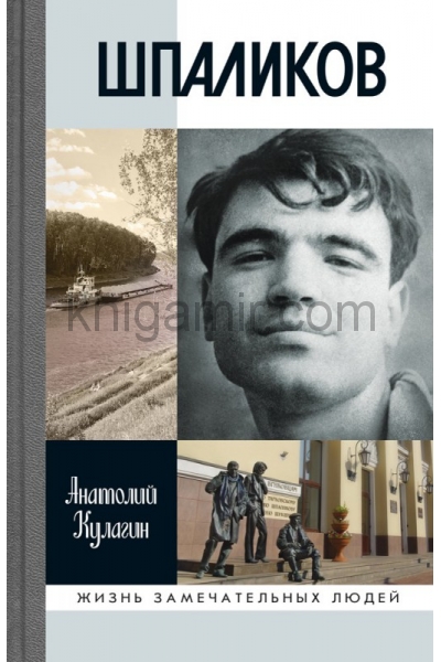 обложка Шпаликов от интернет-магазина Книгамир
