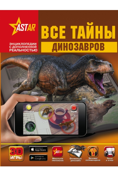 обложка Все тайны динозавров от интернет-магазина Книгамир