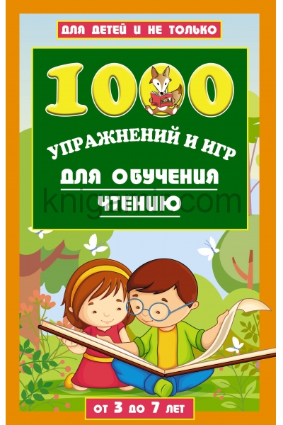 обложка 1000 упражнений и игр для обучения чтению от интернет-магазина Книгамир
