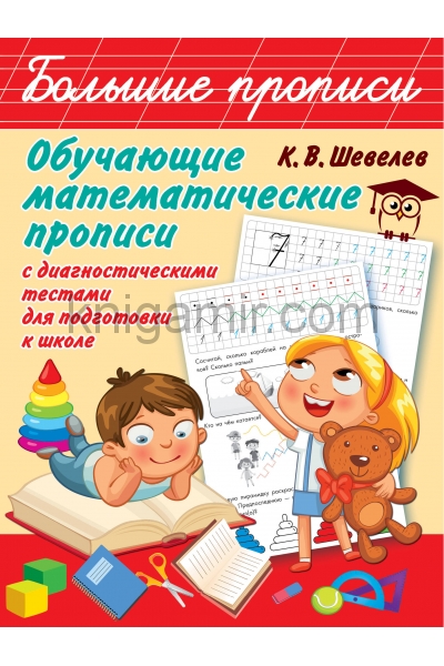 обложка Обучающие математические прописи от интернет-магазина Книгамир