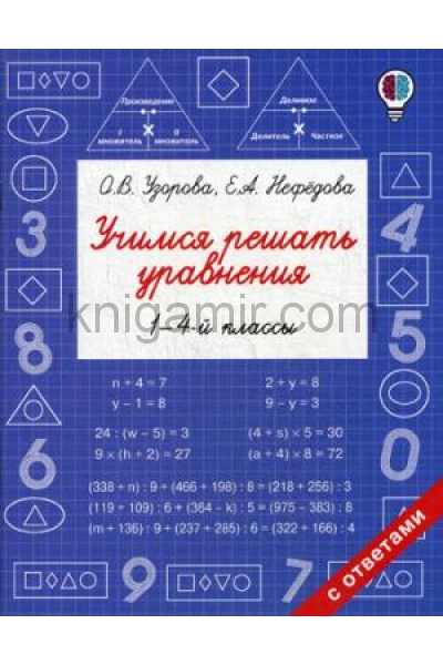 обложка Учимся решать уравнения. 1-4-й классы от интернет-магазина Книгамир