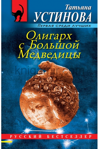 обложка Олигарх с Большой Медведицы от интернет-магазина Книгамир