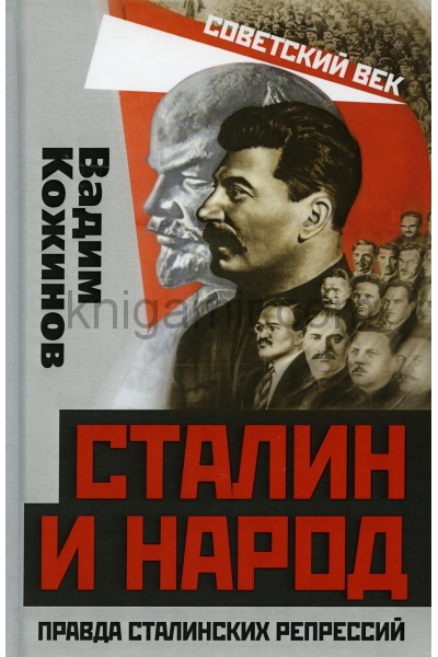 обложка Сталин и народ. Правда сталинских репрессий от интернет-магазина Книгамир