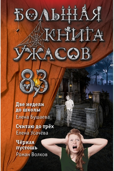 обложка Большая книга ужасов 83 от интернет-магазина Книгамир