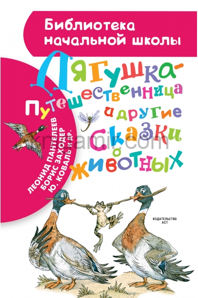 обложка Лягушка-путешественница и другие сказки о животных от интернет-магазина Книгамир