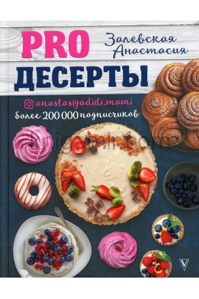 обложка PRO десерты от интернет-магазина Книгамир