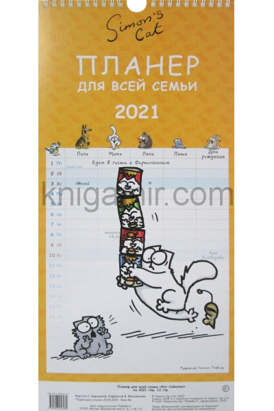 обложка Календарь. Планер для всей семьи "Кот Саймона" на 2021 год от интернет-магазина Книгамир
