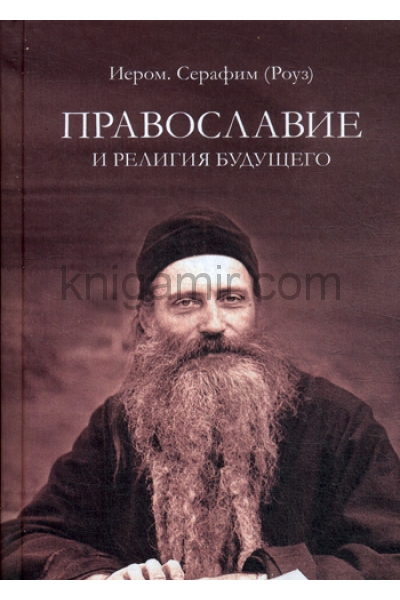 обложка Православие и религия будущего от интернет-магазина Книгамир