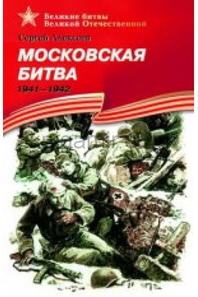 обложка Московская битва.1941-1942 от интернет-магазина Книгамир