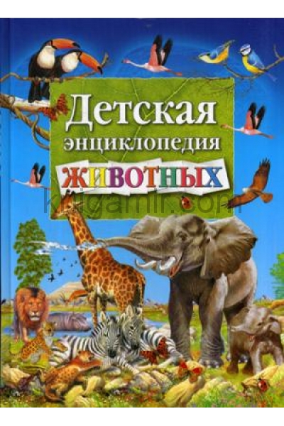 обложка Детская энциклопедия животных от интернет-магазина Книгамир