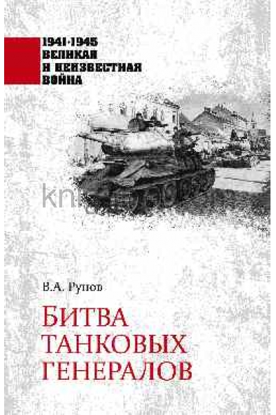 обложка 1941-1945 ВИНВ Битва танковых генералов  (12+) от интернет-магазина Книгамир
