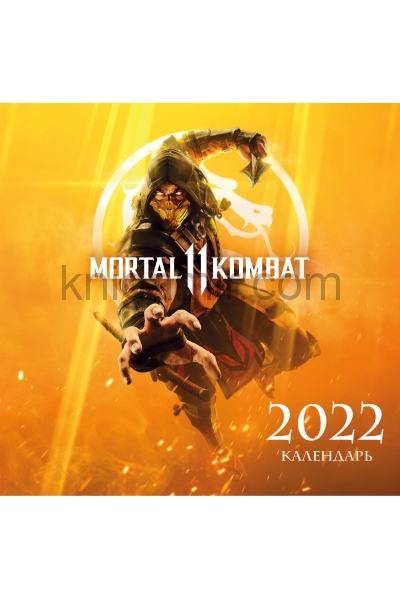 обложка Mortal Kombat. Календарь настенный на 2022 год (300х300 мм) от интернет-магазина Книгамир