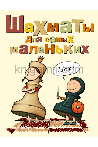 обложка Шахматы для самых маленьких от интернет-магазина Книгамир