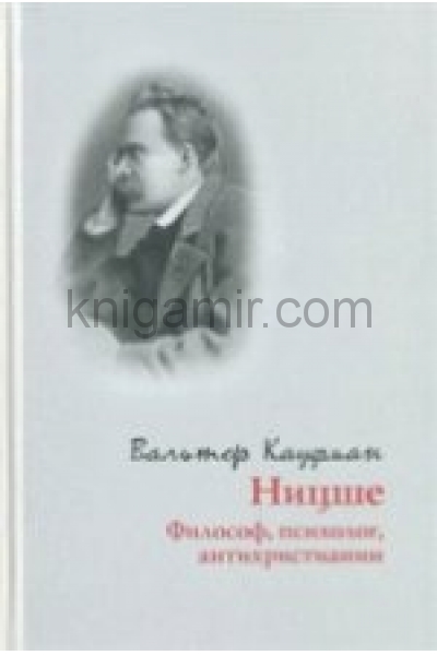 обложка Кауфман В. Ницше: философ, психолог, антихристианин. от интернет-магазина Книгамир