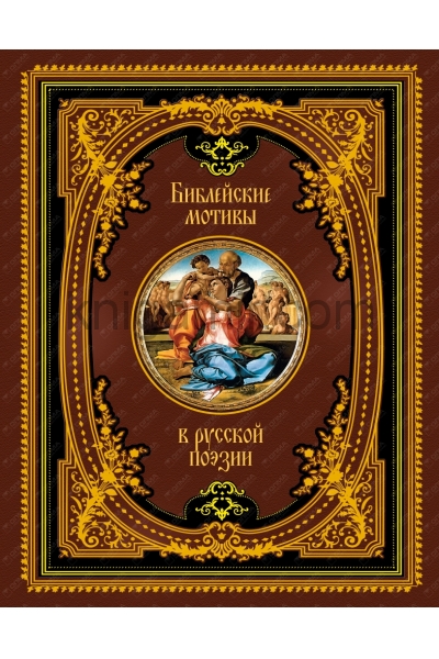 обложка Библейские мотивы в русской поэзии от интернет-магазина Книгамир