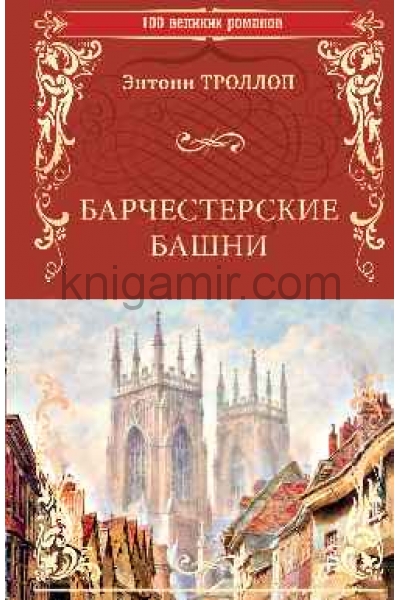 обложка Барчестерские башни  (12+) от интернет-магазина Книгамир