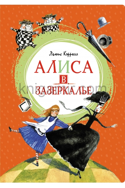 обложка Алиса в Зазеркалье от интернет-магазина Книгамир