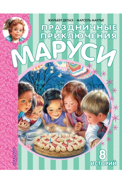 обложка Праздничные приключения Маруси от интернет-магазина Книгамир