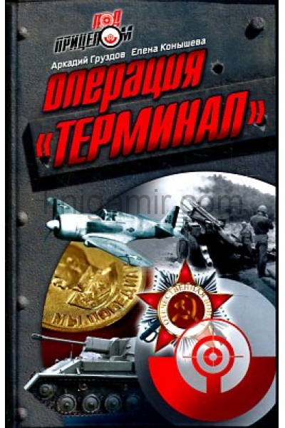 обложка Операция "Терминал" от интернет-магазина Книгамир