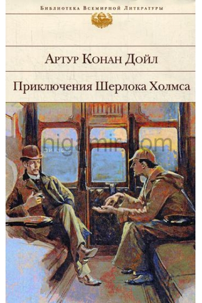 обложка Приключения Шерлока Холмса от интернет-магазина Книгамир