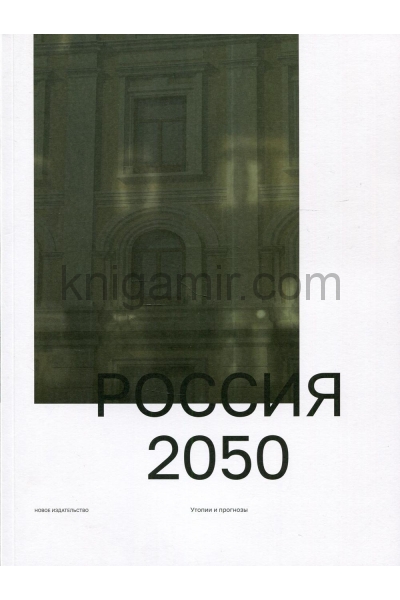 обложка Россия 2050. Утопии и прогнозы. 2-е изд от интернет-магазина Книгамир