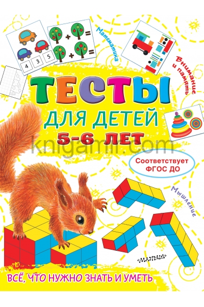 обложка Тесты для детей 5-6 лет от интернет-магазина Книгамир