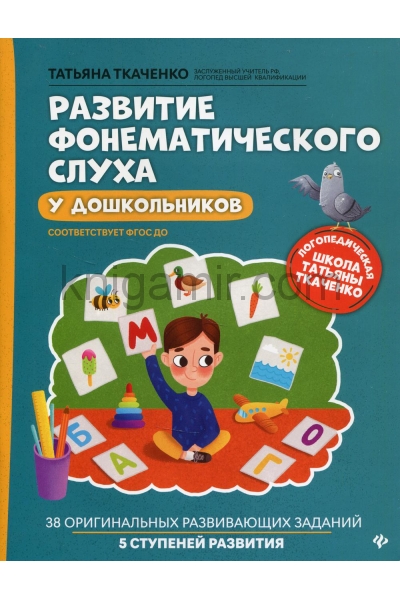 обложка Развитие фонематического слуха у дошкольников от интернет-магазина Книгамир