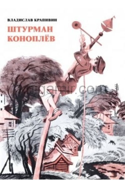 обложка Штурман Коноплёв от интернет-магазина Книгамир