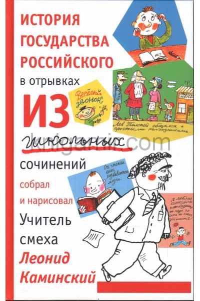 обложка История государства российского в отрывках из школьных сочинений (12+) от интернет-магазина Книгамир