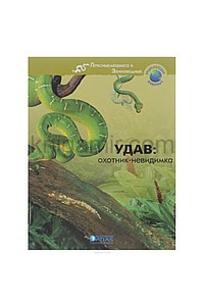 обложка Удав: охотник-невидимка от интернет-магазина Книгамир