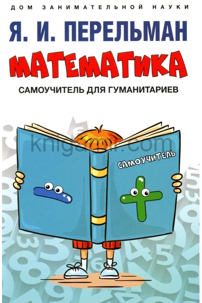 обложка Математика : самоучитель для гуманитариев.-М.:Проспект,2023. (Серия «Дом занимательной науки»). /=243114/ от интернет-магазина Книгамир