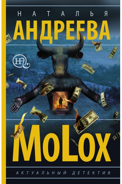 обложка МоLох от интернет-магазина Книгамир