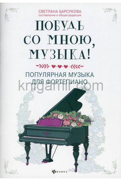 обложка Побудь со мною, музыка!:популярная музыка для фортепиано от интернет-магазина Книгамир