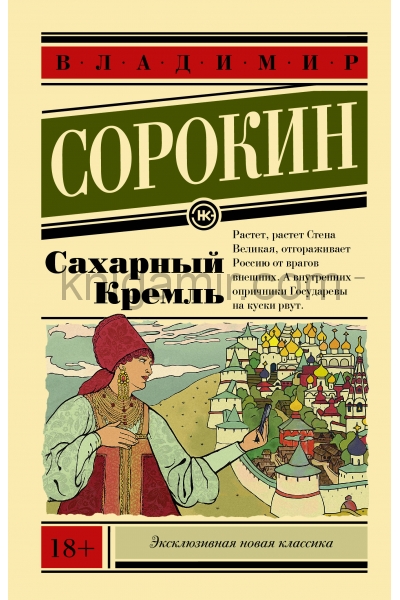 обложка Сахарный Кремль от интернет-магазина Книгамир