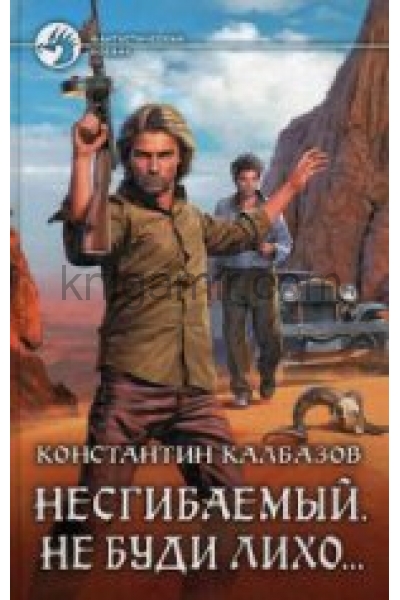 обложка Несгибаемый. Не буди лихо...: фантастический роман. Калбазов К.Г. от интернет-магазина Книгамир