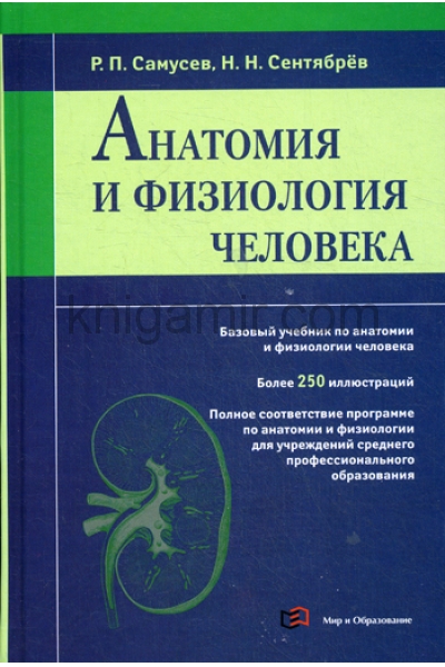 обложка Анатомия и физиология человека от интернет-магазина Книгамир