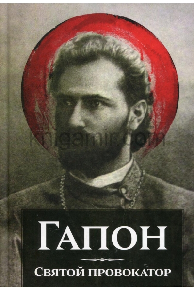 обложка Георгий Аполлонович Гапон.  - 672 с. от интернет-магазина Книгамир